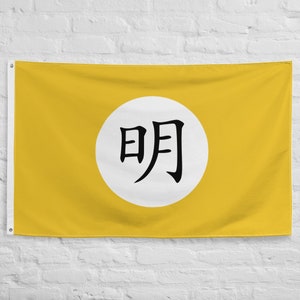 Peut inclure: Un drapeau jaune avec un cercle blanc au centre. Le cercle contient le caractère chinois "明" en noir.