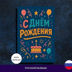 Könnte beinhalten: Eine marineblaue Geburtstagskarte mit dem russischen Text "С днём рождения" in Orange und Türkis. Die Karte zeigt Illustrationen von Luftballons, Konfetti, Sternen und einer Torte mit einer brennenden Kerze. Ein "DIGITALER DOWNLOAD"-Etikett ist sichtbar.