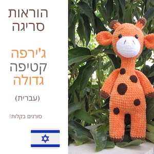 הוראות סריגה בעברית של ג&#39;ירפה גדולה