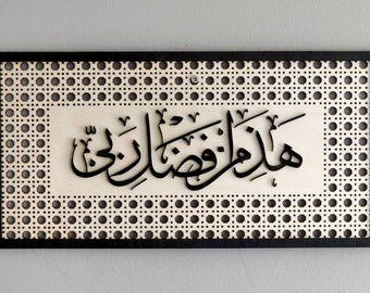 Muslim art, Islamic Art Islamic wall decor, Ramadan decor, Ramadan decoration, Islamic calligraphy, hadha min fadhli rabbi, wall decor