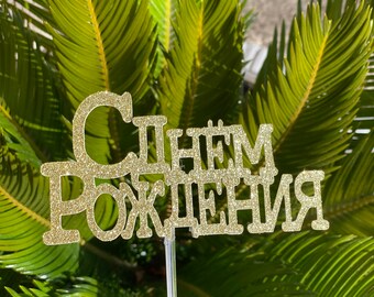 Russian birthday cake topper, Russian cake topper, Russian happy birthday cake topper, custom Russian cake topper, personalized cake topper