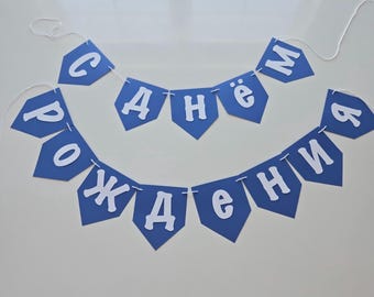 Russian Birthday Banner, Pre-Hung Cardstock, Custom Letter Banner