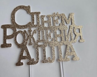 Personalized Russian Birthday Cake Topper, Glitter Cardstock