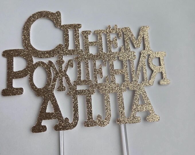 Russian birthday cake topper, Russian cake topper, Russian happy birthday cake topper, custom Russian cake topper, personalized cake topper