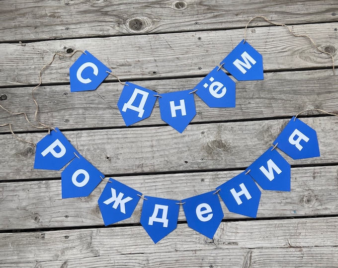 Russian banner, Russian birthday banner, happy birthday in Russian banner, Russian letter banner, Russian letter custom banner,custom banner