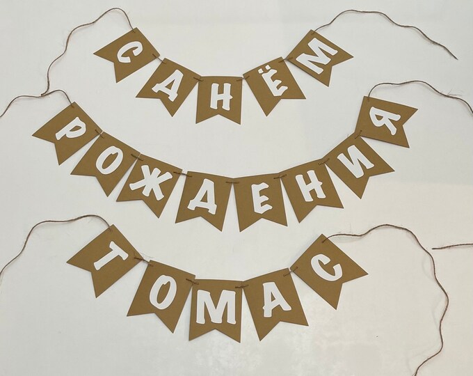 Russian banner, Russian birthday banner, happy birthday in Russian banner, Russian letter banner, Russian letter custom banner,custom banner