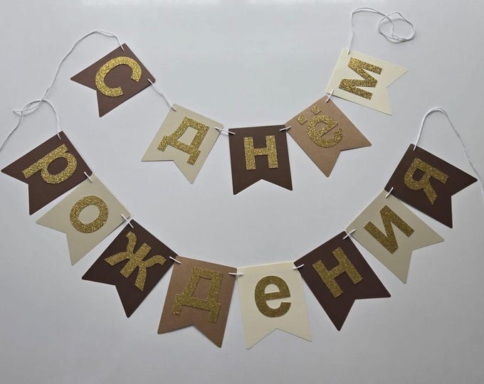 Russian banner, Russian birthday banner, happy birthday in Russian banner, Russian letter banner, Russian letter custom banner,custom banner