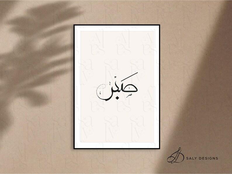 Patience Set Arabic Calligraphy Printable Wall Home Decor - Etsy