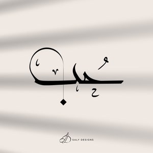 Arabic calligraphy custom name Modern Lettering, Custom Arabic word Printable, Islamic, Handmade, Home Office Decor, Personalized Gifts.
