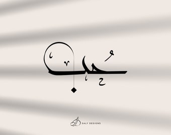 Modern Arabic Lettering Arabic Calligraphy Custom Name Modern Lettering, Custom Arabic Word ...
