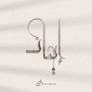 Arabic calligraphy custom name Modern Lettering, Custom Arabic word Printable, Islamic, Handmade, Home Office Decor, Personalized Gifts.