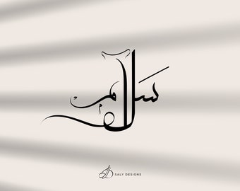 Arabic calligraphy custom name Modern Lettering, Custom Arabic word Printable, Islamic, Handmade, Home Office Decor, Personalized Gifts.