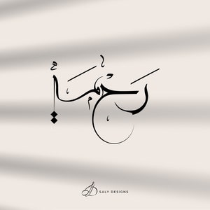 Arabic calligraphy custom name Modern Lettering, Custom Arabic word Printable, Islamic, Handmade, Home Office Decor, Rahma, Sabr