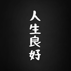Op de afbeelding: Witte Japanse karakters op een zwarte achtergrond. De verticale karakters luiden "Jinsei Ryoukou", wat "Goed Leven" of "Geniet van het Leven" betekent. Het ontwerp is minimalistisch en eenvoudig.
