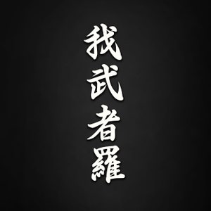 Op de afbeelding: Witte Japanse kalligrafie op een zwarte achtergrond. De karakters lezen "Ik zal een droom hebben".