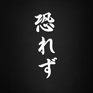 Op de afbeelding: Witte Japanse kalligrafie op een zwarte achtergrond. De kalligrafie toont drie verticale karakters. De afbeelding heeft een minimalistisch ontwerp, waarbij de witte karakters afsteken tegen de donkere achtergrond.