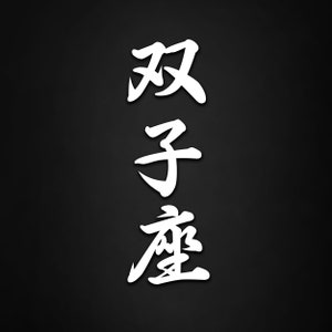 May include: White calligraphy on a black background, the characters read "Friend, Child, Love".