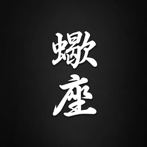 Könnte beinhalten: Weiße japanische Kalligraphie auf schwarzem Hintergrund. Die Zeichen lauten "敏捷" und bedeuten "agil" oder "flink".