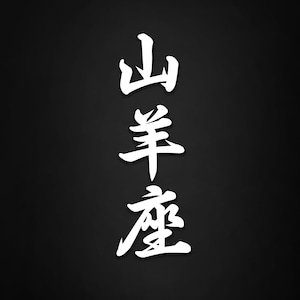 Könnte beinhalten: Weiße japanische Kalligraphie auf schwarzem Hintergrund. Die Zeichen sind "山羊座", was "Steinbock" bedeutet.