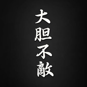 Pode incluir: Caligrafia japonesa branca em fundo preto. Os caracteres se lêem "大腹不敵", que se traduz como "arrogante".