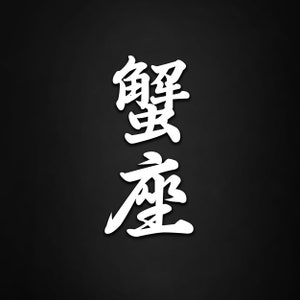 May include: White Japanese calligraphy on a black background. The characters are "堅忍" which translates to "perseverance" or "endurance".