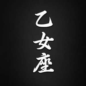 May include: White Japanese calligraphy on a black background. The characters are "乙 女 塾" which translates to "Otome Juku" or "Girls' School".