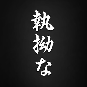 Op de afbeelding: Witte Japanse kalligrafie op een zwarte achtergrond. De karakters lezen "Recruit Help Now".