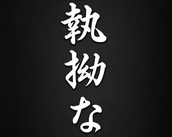 Relentless Vertical Kanji Writing Japanese Funny Race Car Bumper Sticker Decal Window JDM Vinyl