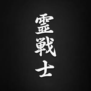 Op de afbeelding: Witte Japanse karakters op een zwarte achtergrond. De karakters zijn verticaal gerangschikt en worden van boven naar beneden gelezen. De karakters zijn in een vet, gestileerd lettertype en het algehele ontwerp is eenvoudig en elegant.