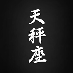 Könnte beinhalten: Weiße Kalligraphie auf schwarzem Hintergrund. Die Zeichen lauten "天新盛", was mit "Neuer Himmel Wohlstand" übersetzt wird.