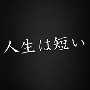May include: A black background with white Japanese characters that read "人生は短い" which translates to "Life is short".