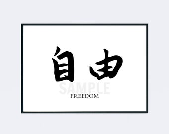 Freedom 自由 Chinese Calligraphy Character Symbol Digital Print Instant Download Wall Art Minimal Ancient Birthday Gift Happiness