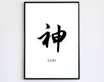 God 神 Chinese Calligraphy Character Symbol Digital Print Instant Download Wall Art Minimal Worship Prayer Gift Peace