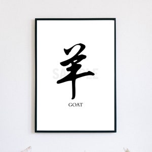 Goat 羊 Chinese Zodiac Sign Calligraphy Horoscope Symbol Digital Print Instant Download Wall Art Minimal Decor Birthday Gift Card