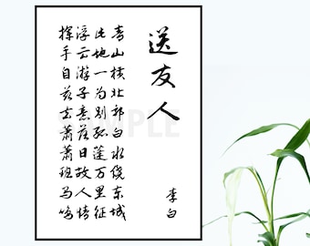 Chinese Poem 送友人 Farewell to a Friend Calligraphy Li Bai Digital Print Instant Download Wall Art Scroll Minimal Gift