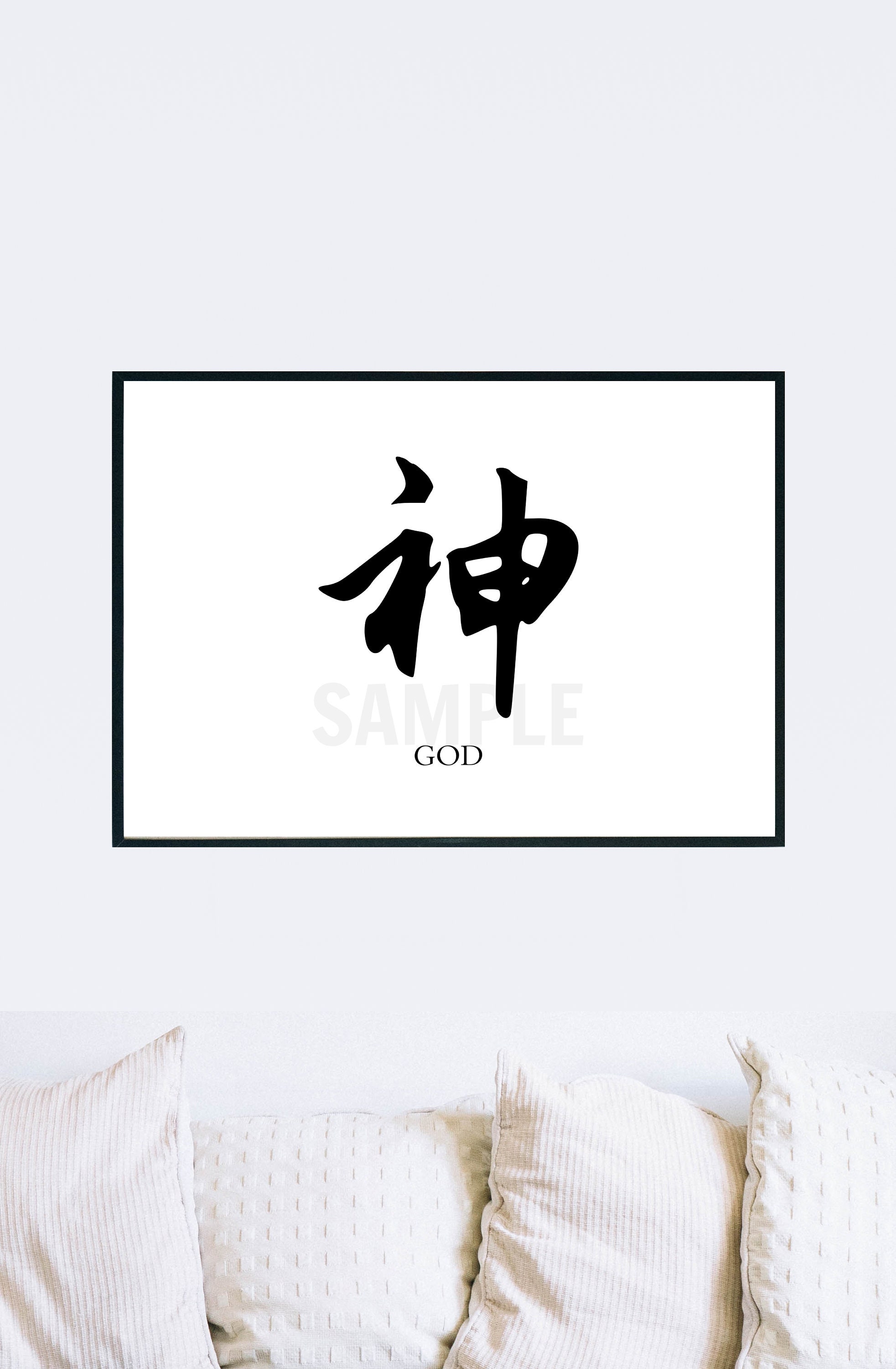 God 神 Chinese Calligraphy Character Symbol Digital Print Instant ...