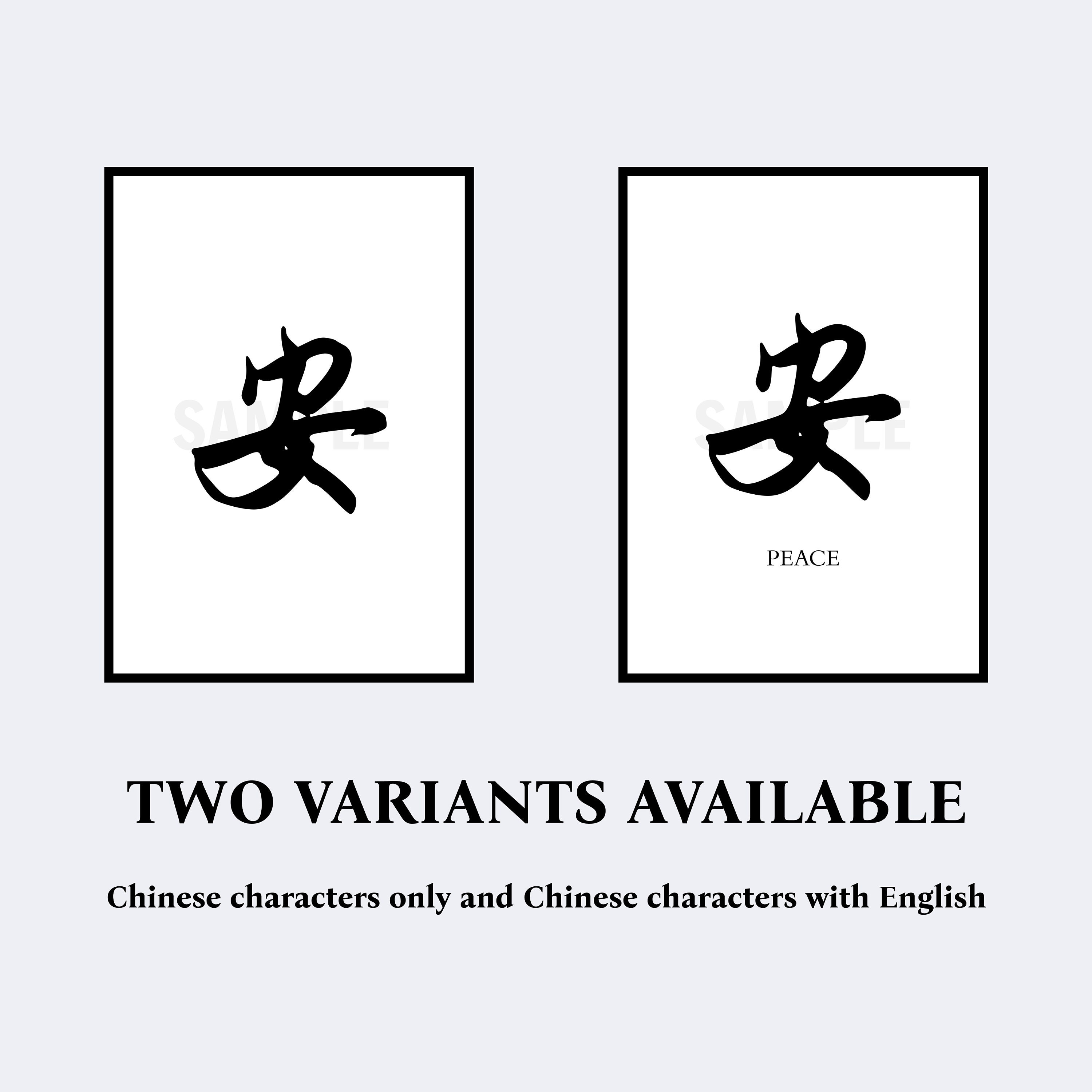 Peace 安 Chinese Calligraphy Character Digital Print Instant Download ...