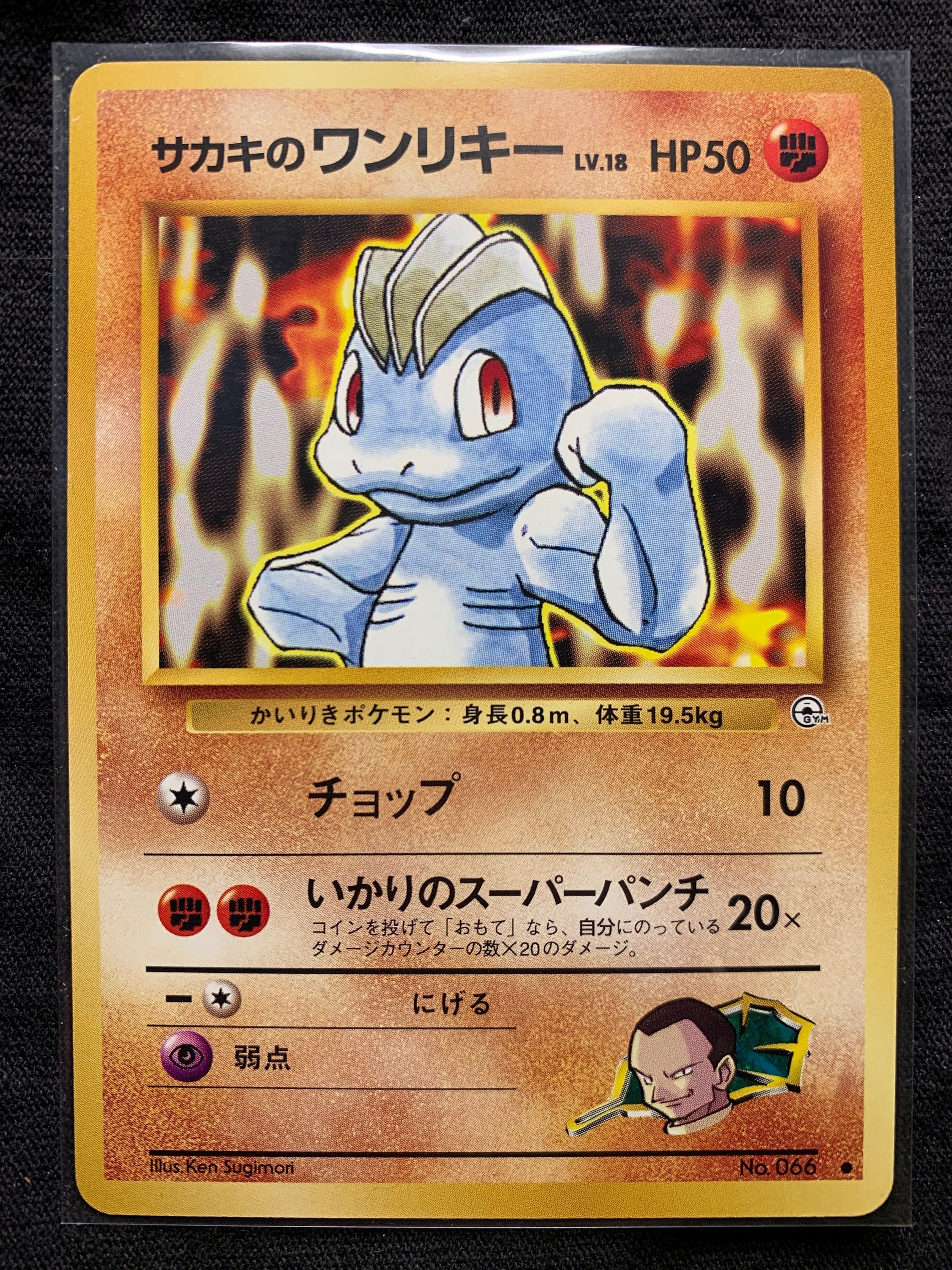Vintage Japanese Giovannis Machop No 066 Gym Challenge Set Etsy