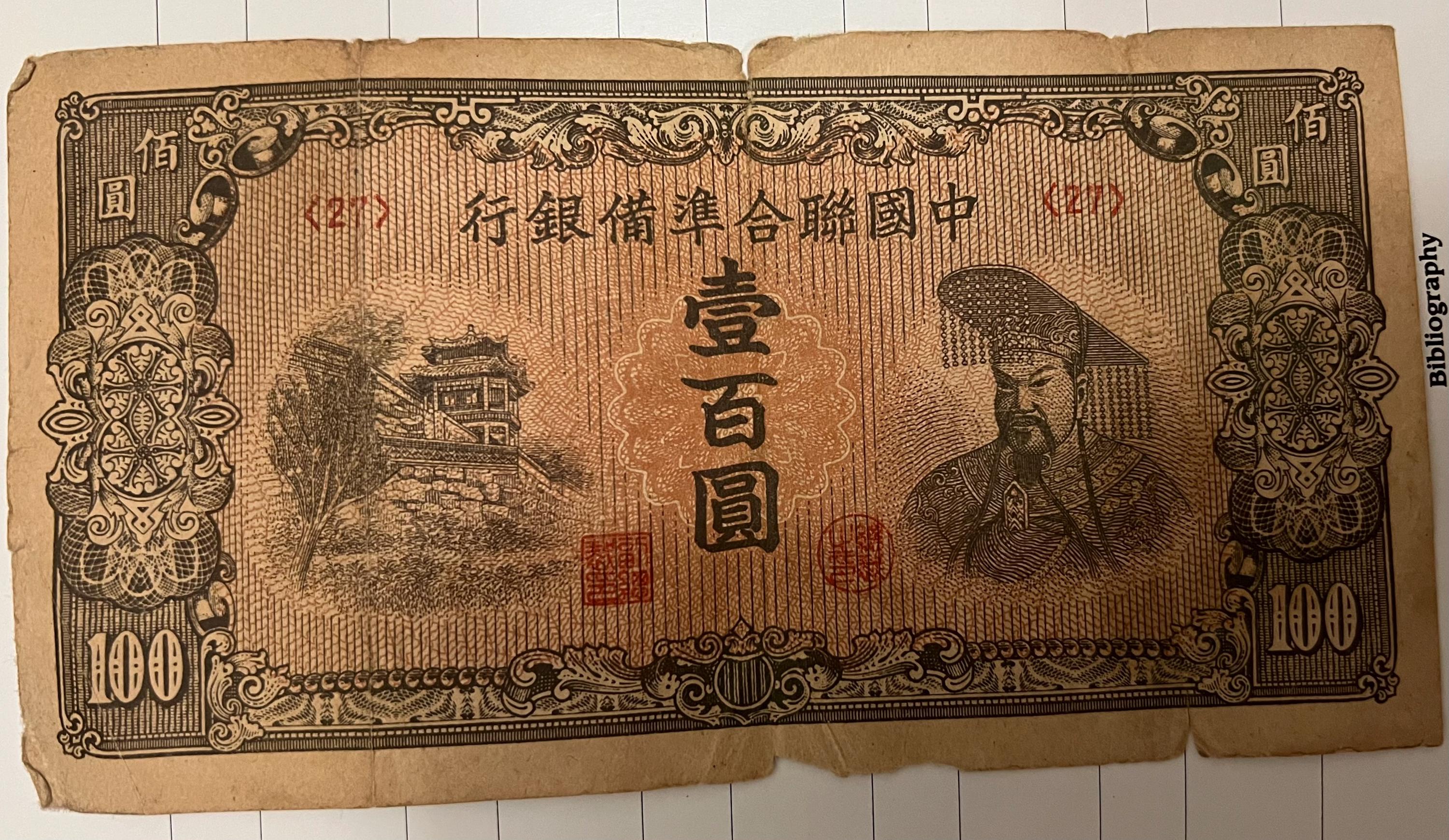 中国100元 中国人民銀行 100元紙幣 1980年第4シリーズ CYロット 美品