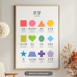 バイリンガル教育ポスター、韓国の図形ウォールアート、ホームスクールモンテッソーリ印刷物、教室の装飾、デジタルダウンロード