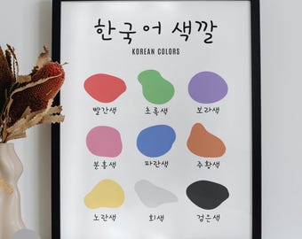 Educational poster korean colors: hangul language learning, classroom decor, instant download