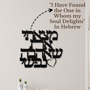 Jewish Art, Wall Art Decor, Hebrew Sign of I have Found the One I Was Looking For, Jewish Signs, Jewish Wedding Gift, Jewish Hebrew Decor