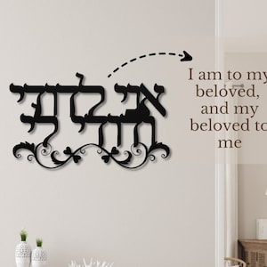 Ani Ledodi Metal Wall Art, Hebrew Wall Art, Jewish Wall Art, Hebrew Home Decor, Jewish Wall Decor, Jewish Wedding, Jewish Gifts