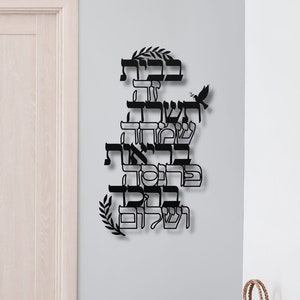 Jewish Home Blessing Metal Sign, Hebrew Blessing for the Home, Jewish New Home Prayer, Jewish House Blessing, Hebrew Home Blessing