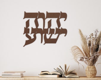 Hebrew Metal Sign | Jewish Decor| Jewish Home Decor