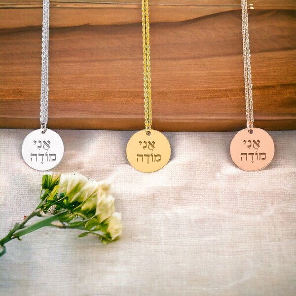 Modeh Ani and Modah Ani Coin Pendant | Hebrew Gratitude Necklace| Hebrew Jewelry | Jewish Blessings | Jewish Blessing Gift