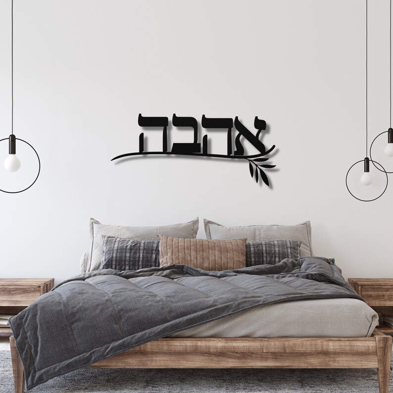 Hebrew Metal LOVE Sign Jewish Wall Art Jewish Gifts Hebrew Etsy