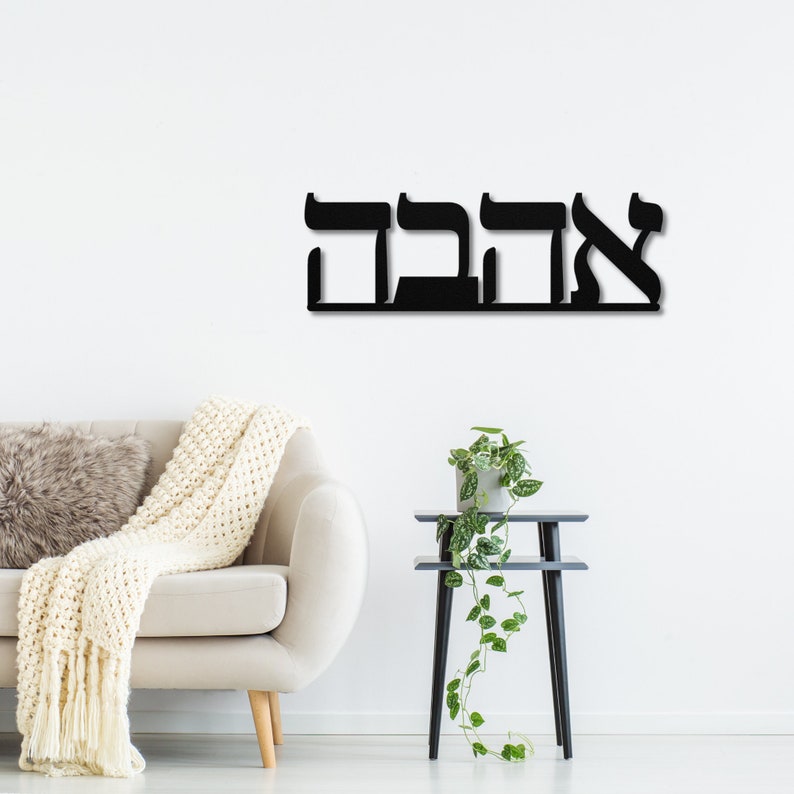 Hebrew Metal LOVE Sign Jewish Wall Art Jewish Gifts Hebrew - Etsy