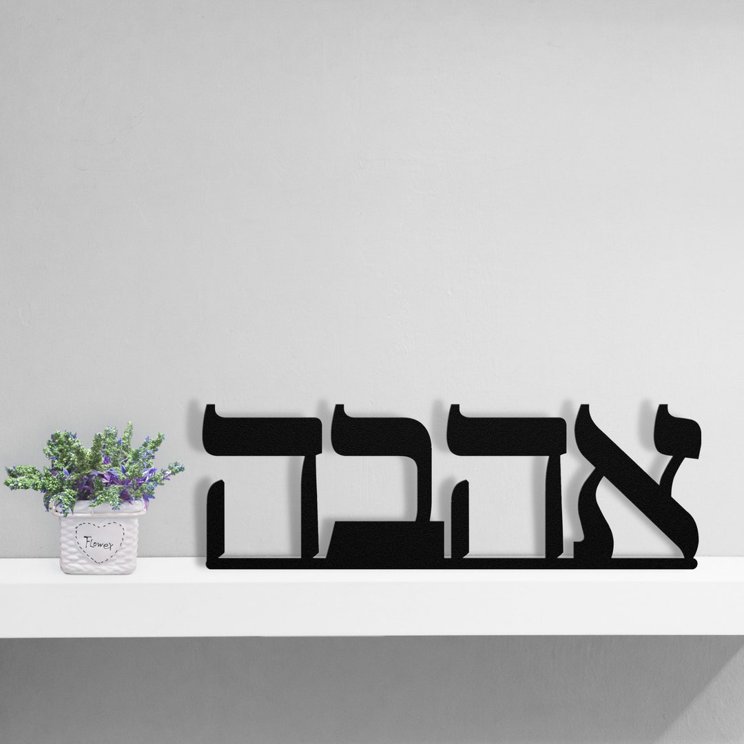 Hebrew Metal LOVE Sign, Jewish Wall Art, Jewish Gifts, Hebrew Gifts