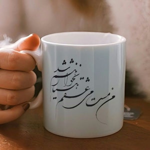 Custom Persian/Farsi poet calligraphy Coffee mug  لیوان اختصاصی  با طرح اشعار پارسی